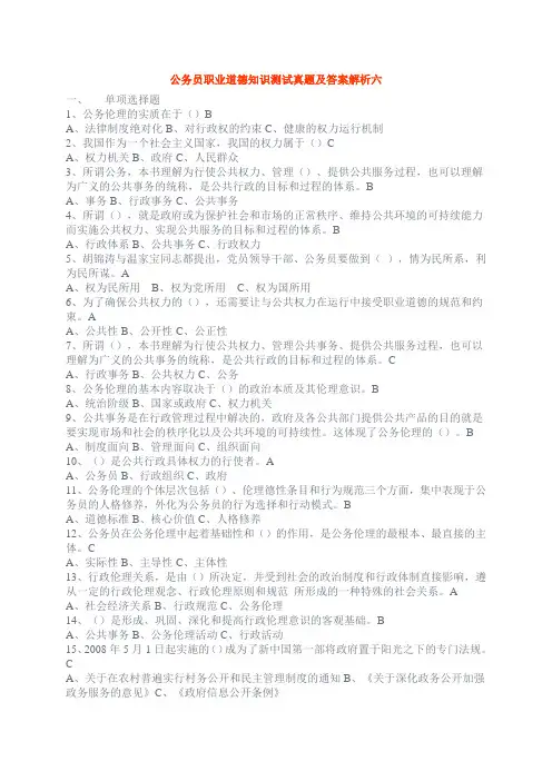 公务员职业道德知识测试真题及答案解析六