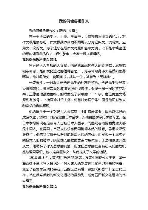 我的偶像鲁迅作文（精选13篇）