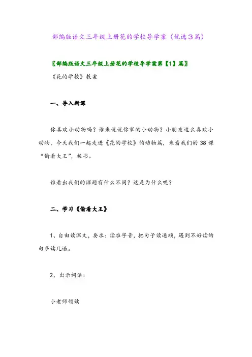 2023年部编版语文三年级上册花的学校导学案(优选3篇)