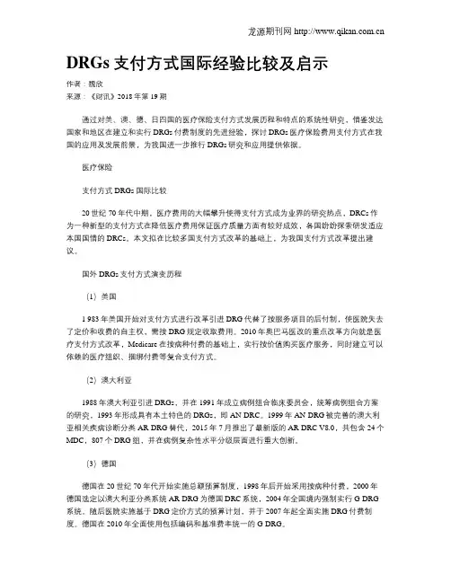 DRGs支付方式国际经验比较及启示