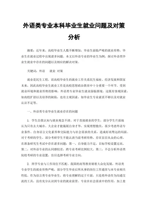 外语类专业本科毕业生就业问题及对策分析