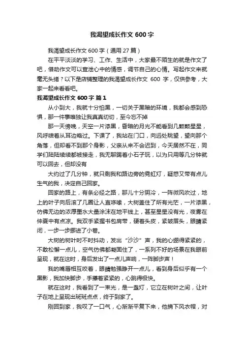 我渴望成长作文600字