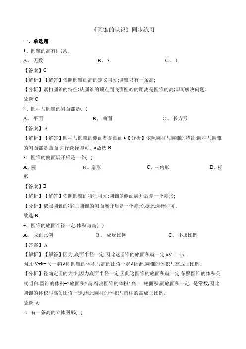 六年级下册数学一课一练圆锥的认识 人教新课标(含解析)