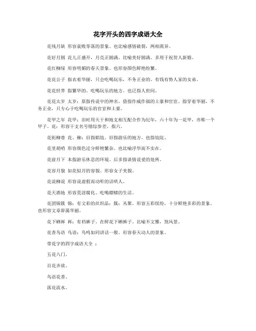 花字开头的四字成语大全