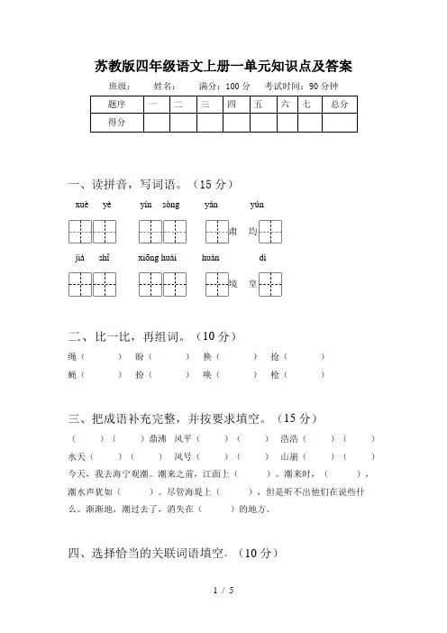 苏教版四年级语文上册一单元知识点及答案