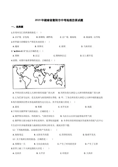 2019年湖南省衡阳市中考地理仿真试题