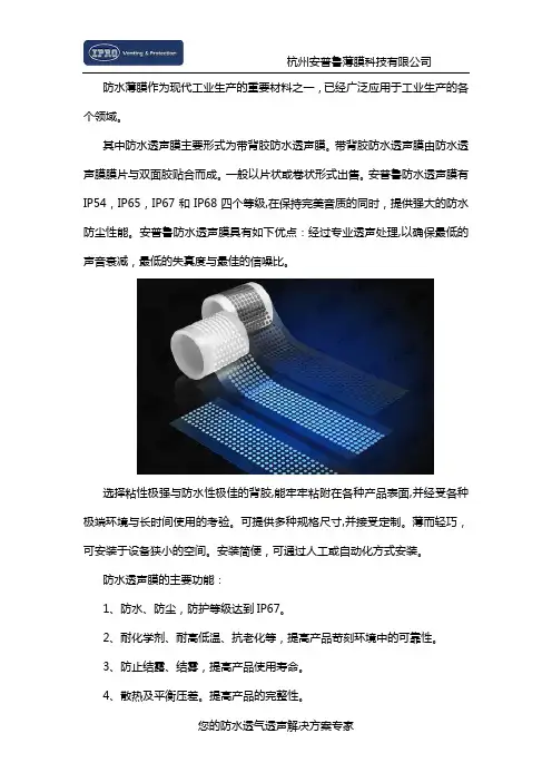 防水透声膜的功能特点以及实际运用