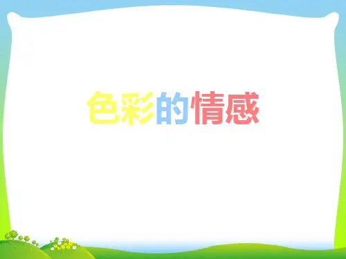 人教版四年级美术：《色彩的情感》课件.ppt