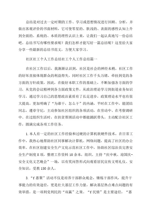 2023年社区社工个人工作总结社工个人工作总结(七篇)