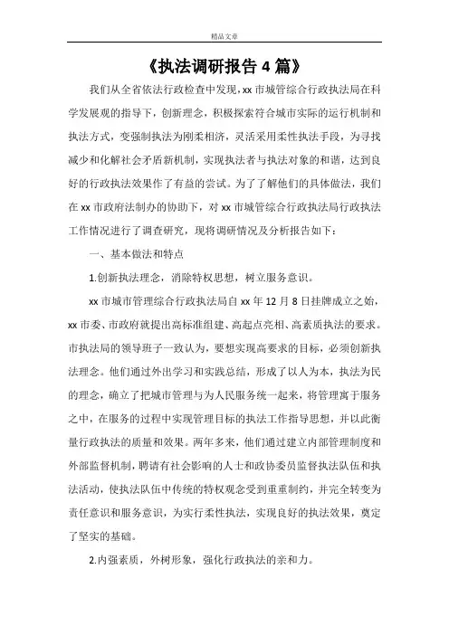 《执法调研报告4篇》