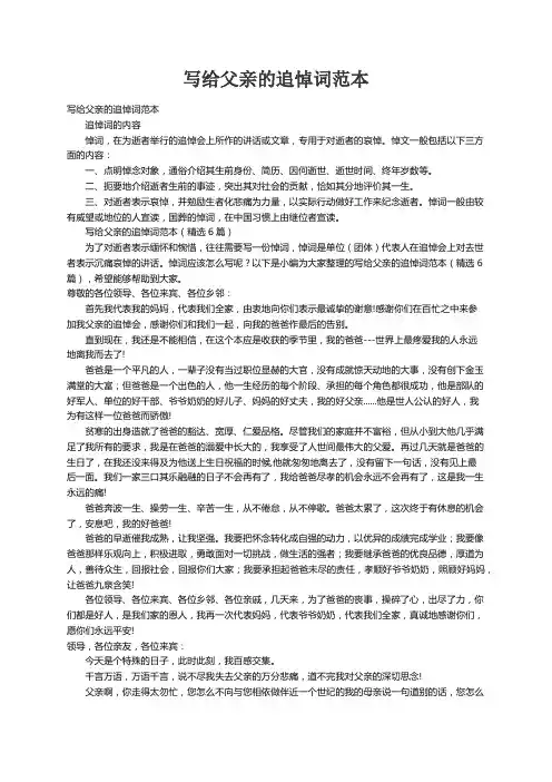 写给父亲的追悼词范本（精选6篇）