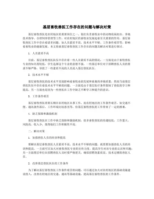 基层畜牧兽医工作存在的问题与解决对策