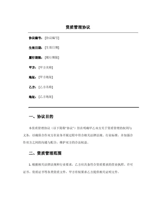 资质管理协议