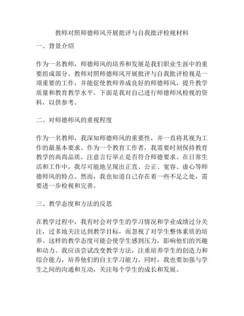 教师对照师德师风开展批评与自我批评检视材料