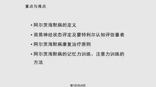 阿尔兹海默证PPT课件