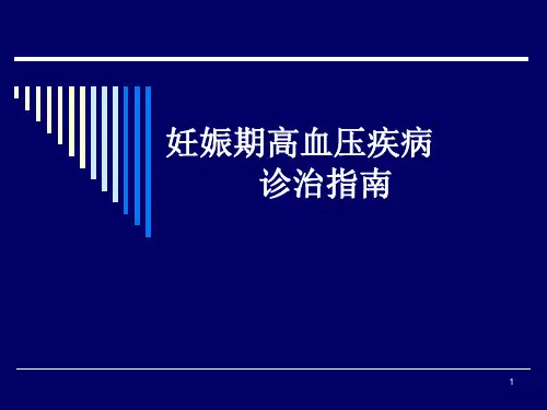 妊高病指南ppt课件
