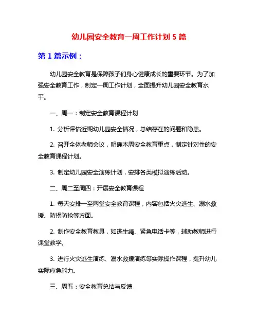 幼儿园安全教育一周工作计划5篇