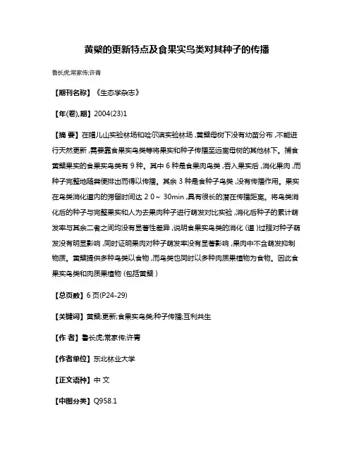黄檗的更新特点及食果实鸟类对其种子的传播