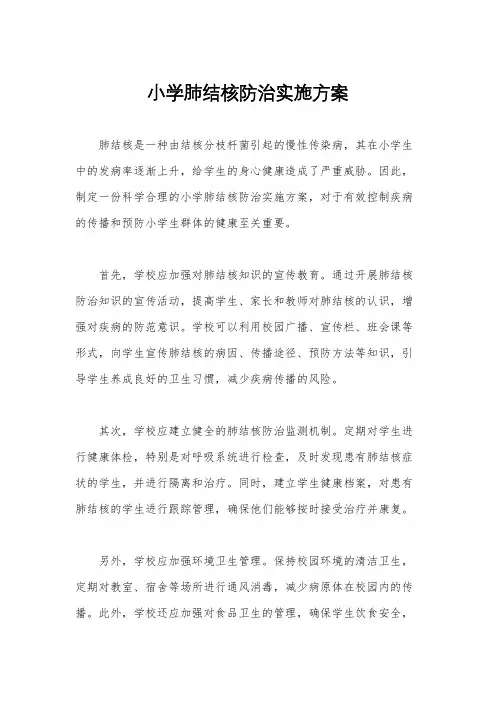 小学肺结核防治实施方案