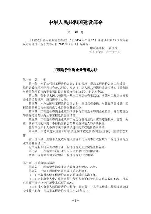 中华人民共和国建设部(第149号令)_工程造价咨询企业管理办法