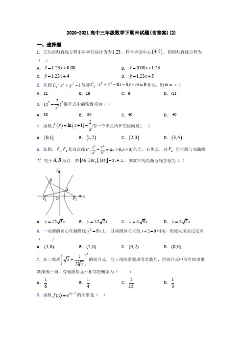 2020-2021高中三年级数学下期末试题(含答案)(2)