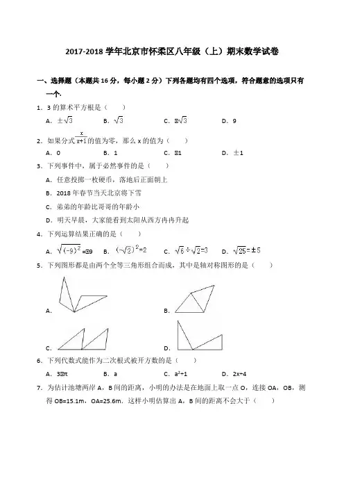 北京市怀柔区2017-2018学年八年级上期末数学试卷(含答案解析)
