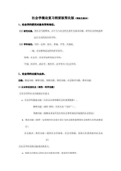 2023年社会学概论知识点整合纲要版简化版