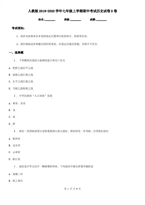 人教版2019-2020学年七年级上学期期中考试历史试卷D卷(模拟)