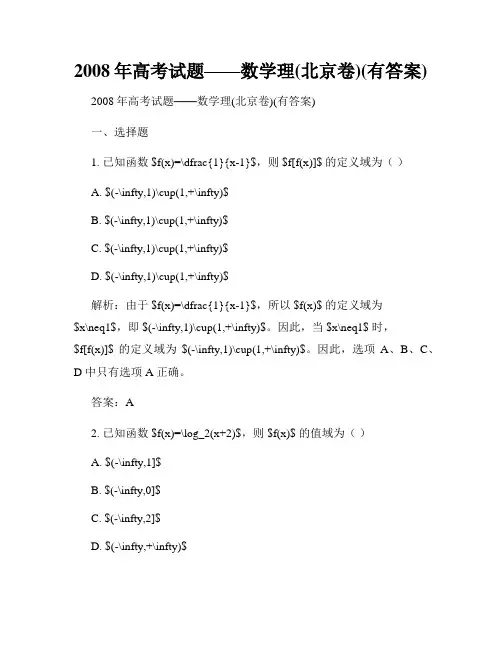 2008年高考试题——数学理(北京卷)(有答案)