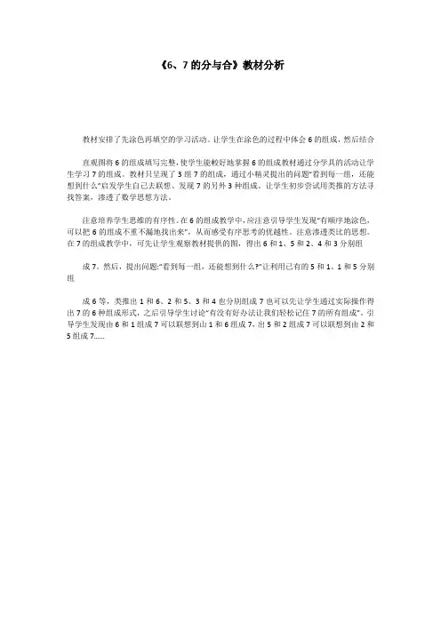 《6、7的分与合》教材分析