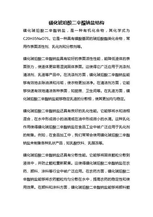 磺化琥珀酸二辛酯钠盐结构