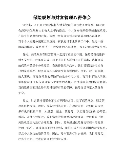保险规划与财富管理心得体会
