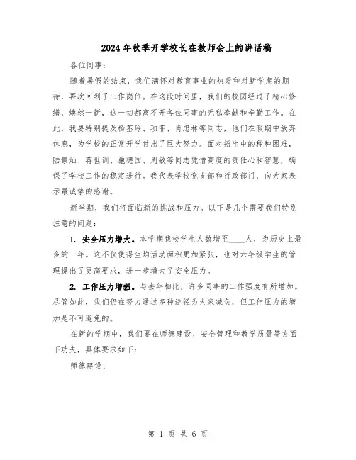 2024年秋季开学校长在教师会上的讲话稿（三篇）