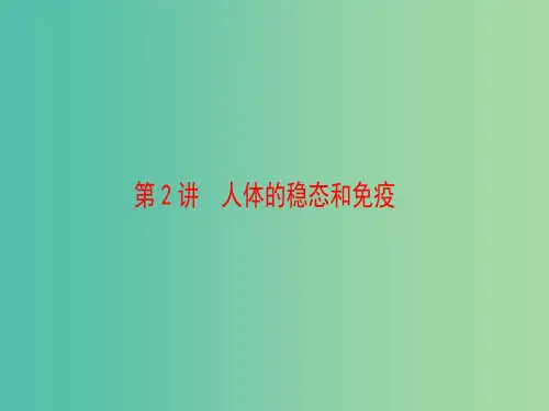 高考生物二轮复习 第1部分 专题5 第2讲 人体的稳态和免疫课件