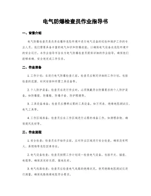 电气防爆检查员作业指导书