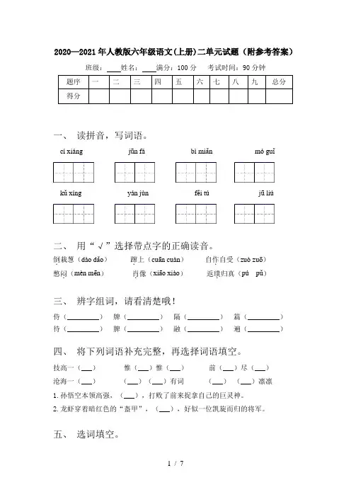 2020—2021年人教版六年级语文(上册)二单元试题(附参考答案)
