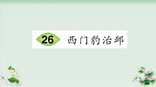 (部编版)小学语文四级上册《西门豹》PPT精品课件