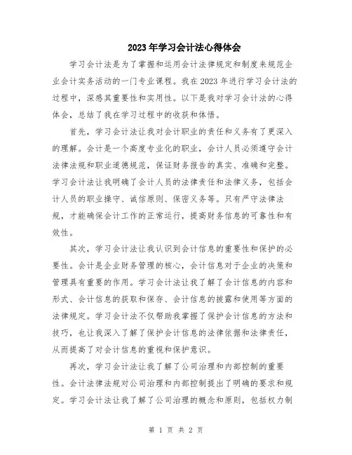 2023年学习会计法心得体会