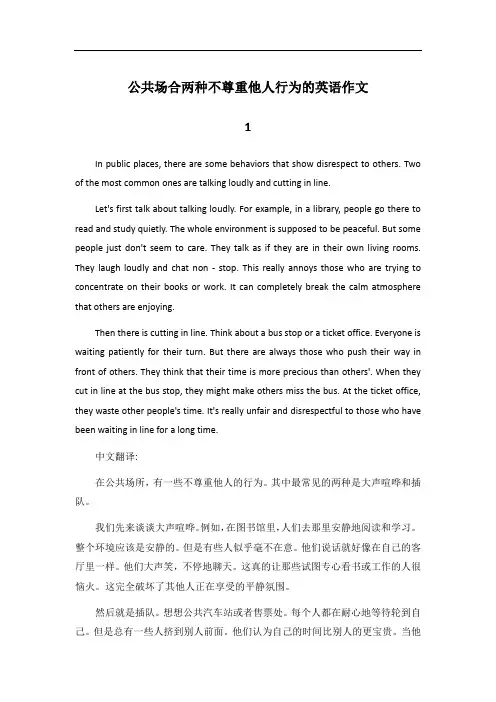 讨论两种在公共场合不尊重他人的行为英语作文