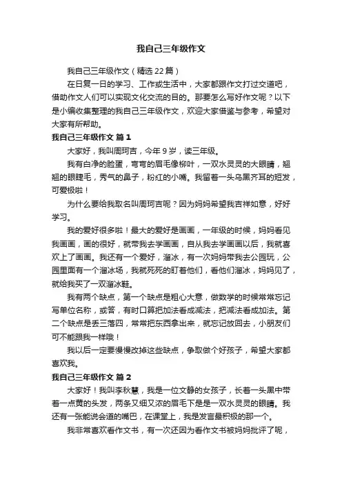 我自己三年级作文（精选22篇）