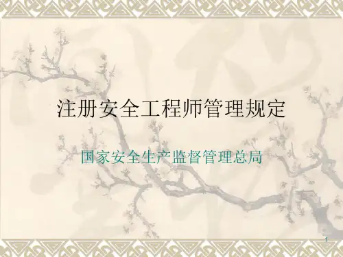 注安师管理规定