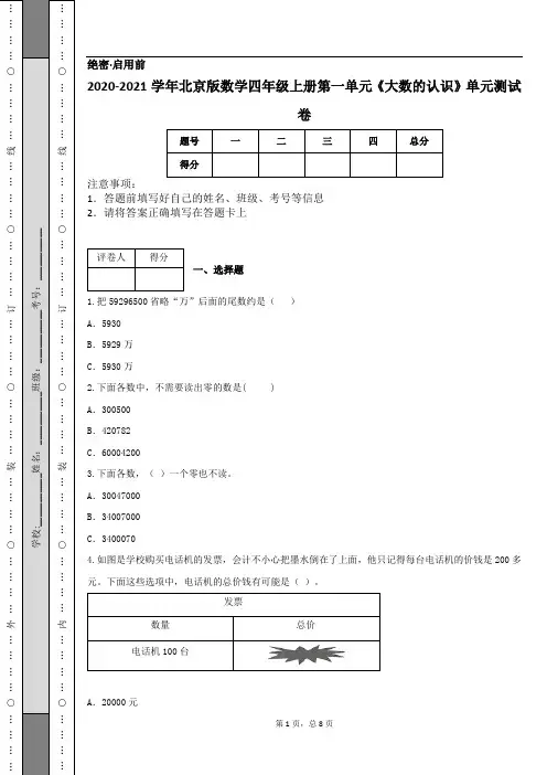 2020-2021学年北京版数学四年级上册第一单元《大数的认识》单元测试卷 (1)