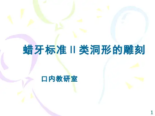 蜡牙标准 Ⅱ 类洞形的雕刻