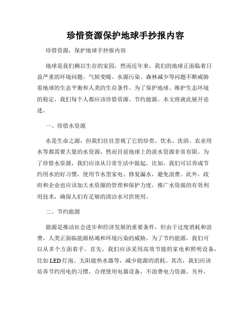 珍惜资源保护地球手抄报内容