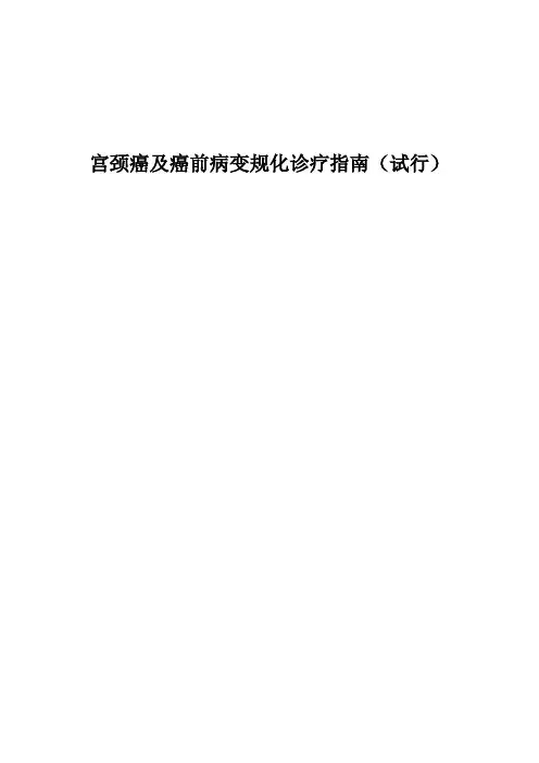 宫颈癌与癌前病变规范化诊疗的指南(试行)
