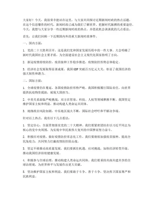 近期新闻时政演讲稿范文