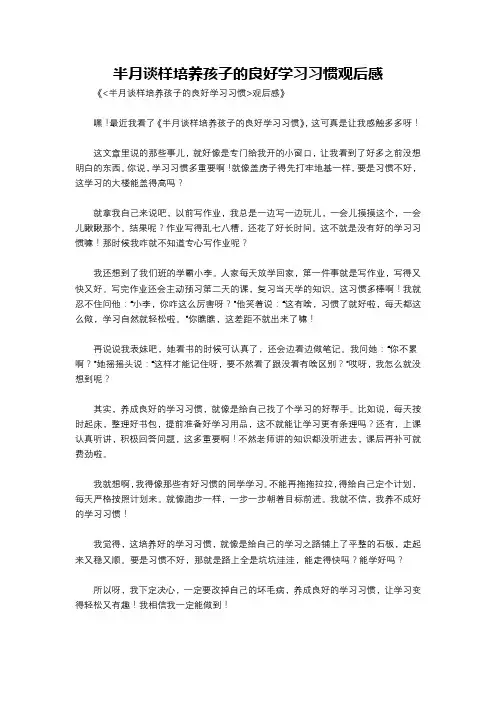 半月谈样培养孩子的良好学习习惯观后感