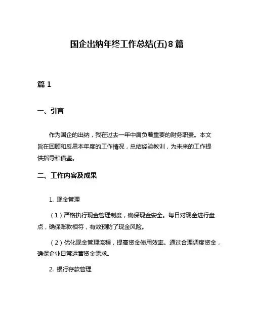 国企出纳年终工作总结(五)8篇
