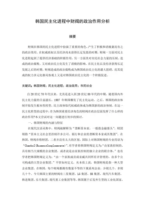 韩国民主化进程中财阀的政治作用分析