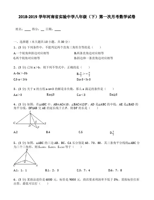 河南省实验中学2018-2019年八年级(下)第一次月考数学试卷(含答案解析)